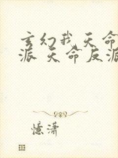 玄幻我天命大反派 天命反派