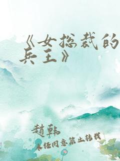 《女总裁的超级兵王》