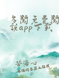 多阅免费阅读小说app下载