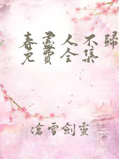 春尽人不归短剧免费全集