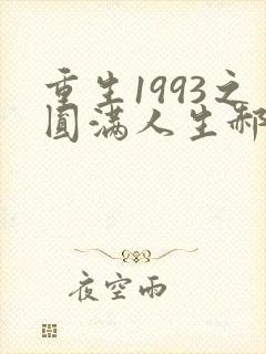 重生1993之圆满人生郝阳短剧