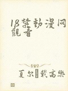 18禁动漫网站观看