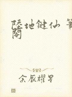 陆地键仙 笔趣阁