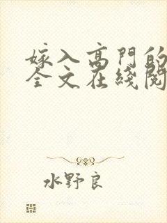 嫁入高门的男人全文在线阅读