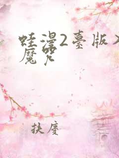 蛙漫2台版入口魔咒