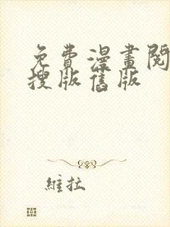 免费漫画阅站阅搜版旧版