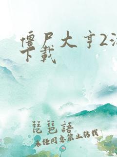 僵尸大亨2游戏下载