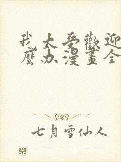 我太受欢迎了怎么办漫画全集免费观看