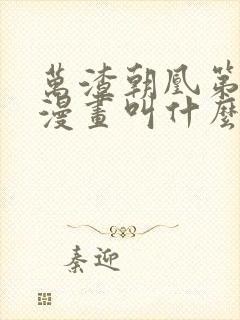 万渣朝凰第二部漫画叫什么