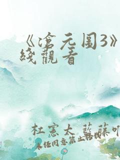 《沧元图3》在线观看