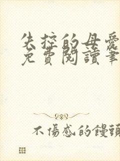 失控的母爱全文免费阅读笔趣阁