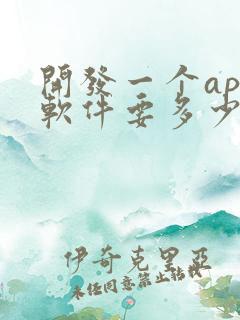 开发一个app软件要多少钱