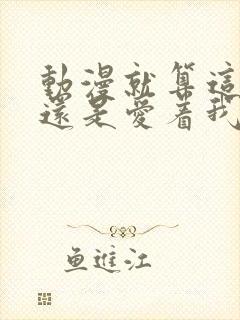 动漫就算这样我还是爱着我的妻子