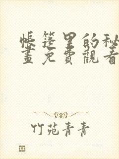 帐篷里的秘密漫画免费观看完整版