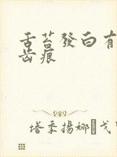 舌苔发白有裂纹齿痕