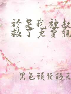 于是我被叔叔拯救了免费观看