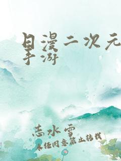 日漫二次元动漫手游