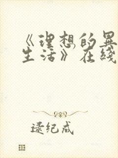 《理想的异世界生活》在线观看动漫