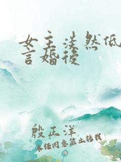 女主淡然低调古言婚后