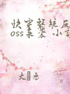 快穿系统反派boss来袭 小说