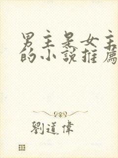 男主是女主叔叔的小说推荐