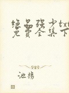 绝品强少txt免费全集下载