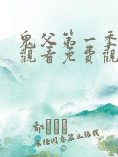 鬼父第一季在线观看免费观看全集中文