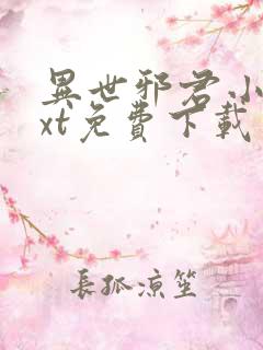 异世邪君小说txt免费下载