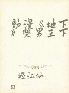 动漫《地下偶像》双男主下载