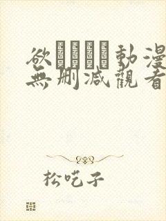 欲つよつよ动漫无删减观看