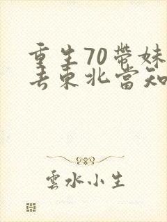 重生70带妹妹去东北当知青