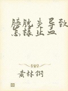 膀胱炎导致血尿怎样止血