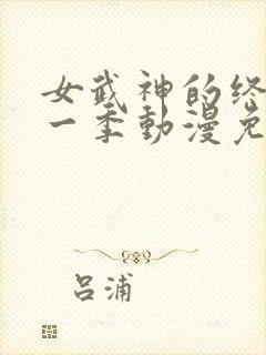 女武神的终末第一季动漫免费观看