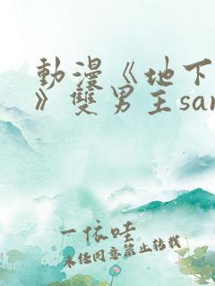 动漫《地下偶像》双男主sana