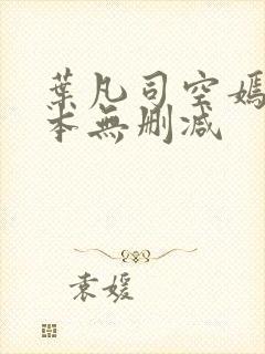 叶凡司空嫣然全本无删减