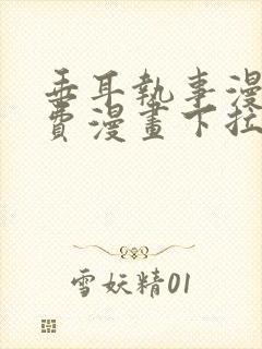 垂耳执事漫画免费漫画下拉式免费