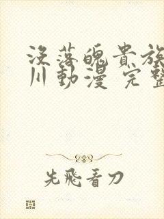 没落魄贵族琉璃川动漫 完整版