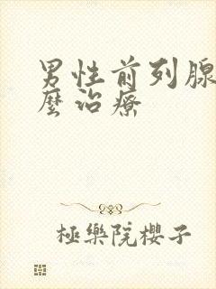 男性前列腺液怎么治疗