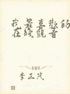 我最喜欢的妈妈在线观看