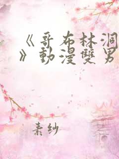 《哥布林洞窟3》动漫双男主