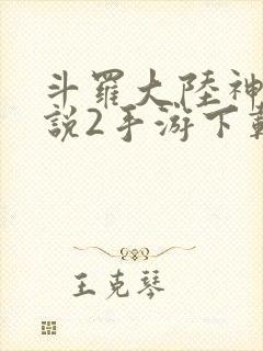 斗罗大陆神界传说2手游下载