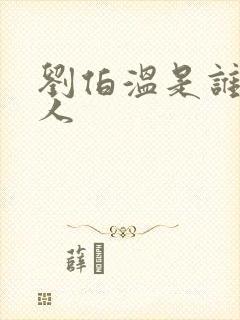 刘伯温是谁的后人