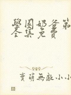 学园奶爸第二季全集免费