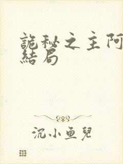 诡秘之主阿兹克结局