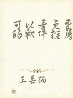 可以看免费漫画的软件推荐