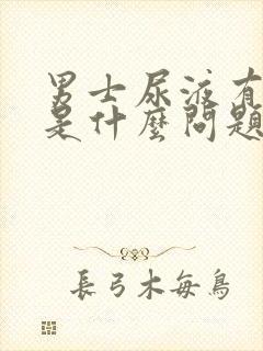 男士尿液有味道是什么问题