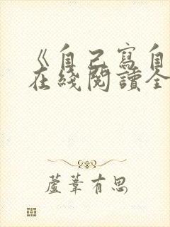 《自己写自己》在线阅读全文