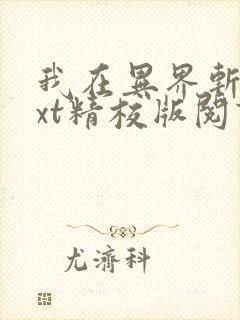 我在异界斩神txt精校版阅读