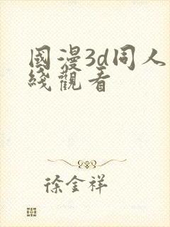 国漫3d同人在线观看