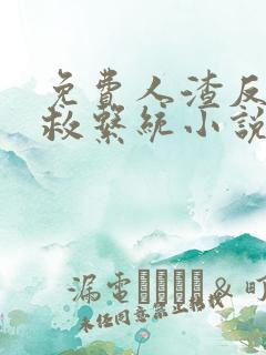 免费人渣反派自救系统小说